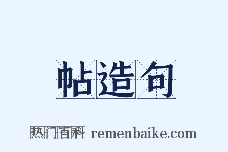 帖造句是什么意思的图片